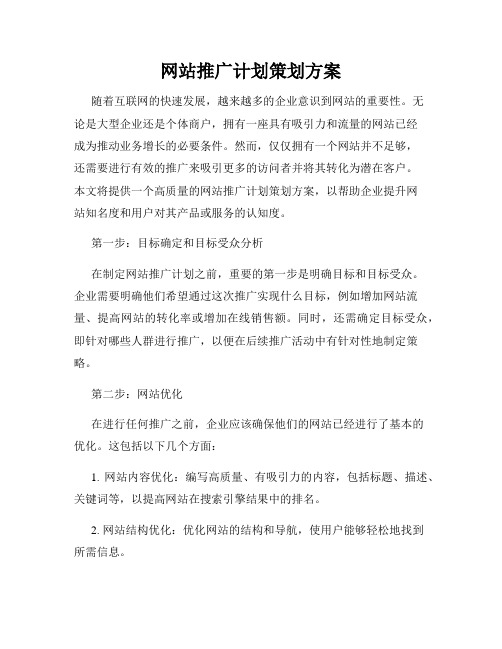 网站推广计划策划方案