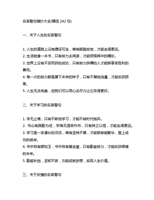 关于名言警句摘抄大全(精选242句)