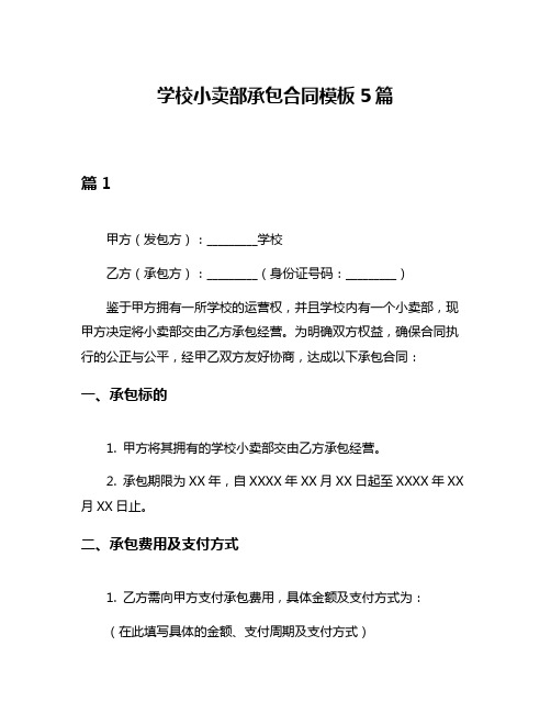 学校小卖部承包合同模板5篇