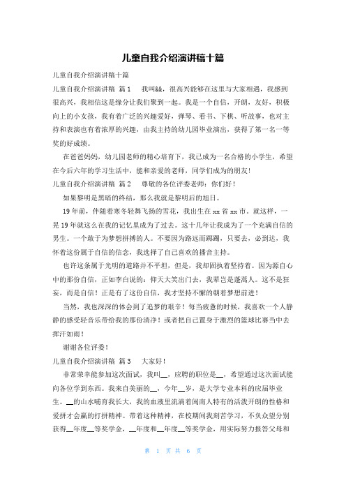 儿童自我介绍演讲稿十篇