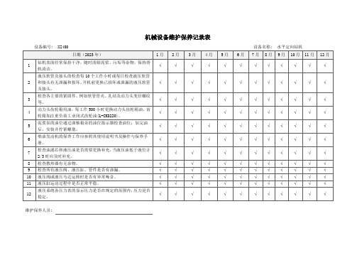 水平定向维护保养记录表