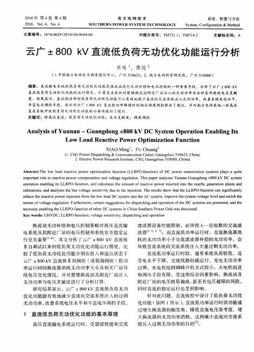 云广±800kV直流低负荷无功优化功能运行分析