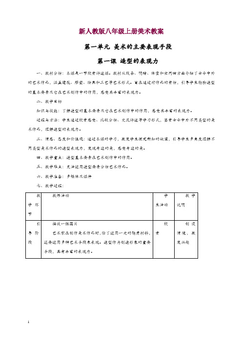 人教版八年级美术上册：教案(21页)【精编】.doc