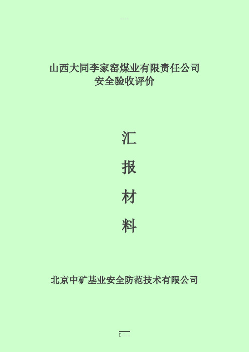 山西煤销集团李家窑煤业有限公司安全验收评价报告汇报材料