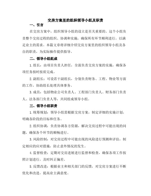 交房方案里的组织领导小组及职责