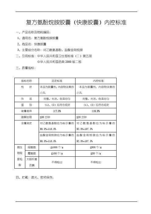 复方氨酚烷胺胶囊(快康胶囊)内控标准