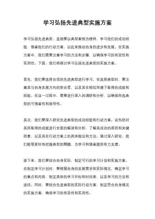 学习弘扬先进典型实施方案