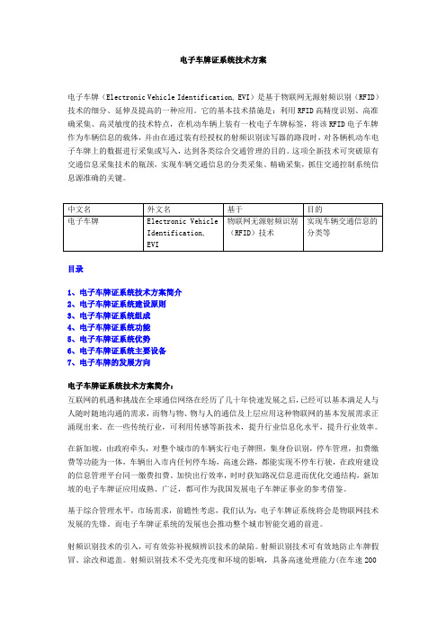 电子车牌证系统技术方案