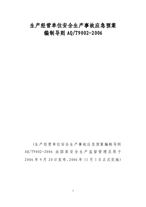 生产经营单位安全生产事故应急预案编制导则aqt9002-2016文档【最新精选】