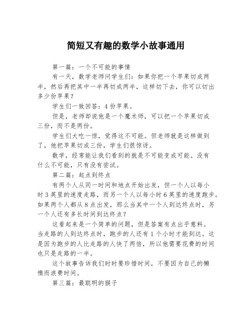 简短又有趣的数学小故事通用3篇