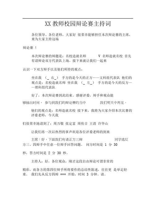 XX教师校园辩论赛主持词