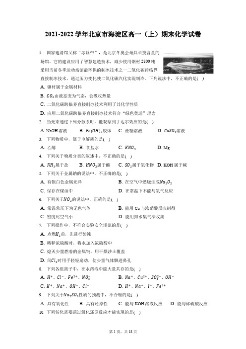 2021-2022学年北京市海淀区高一(上)期末化学试卷(含答案解析)