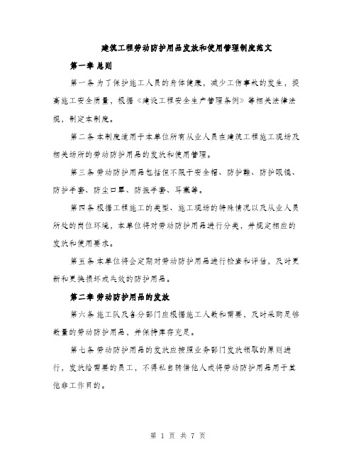 建筑工程劳动防护用品发放和使用管理制度范文