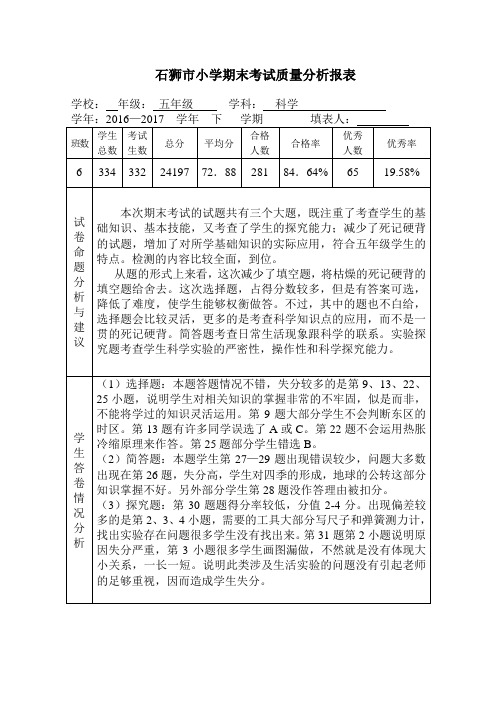 五年级科学期末试卷质量分析1