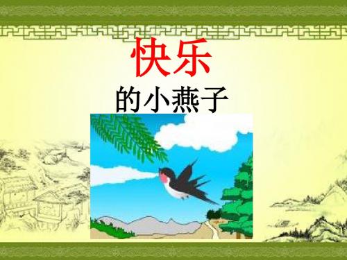 《快乐的小燕子》PPT优秀教学课件2