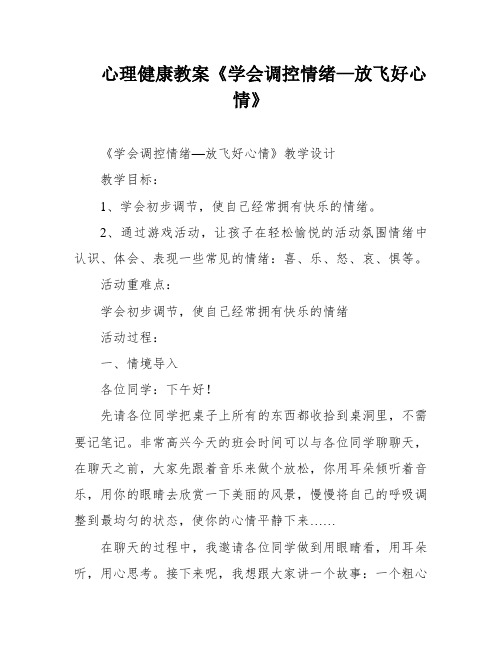 心理健康教案《学会调控情绪—放飞好心情》