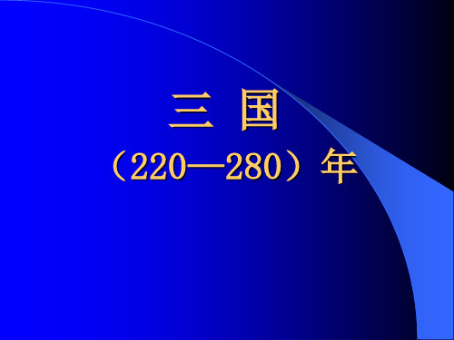 魏晋南北朝史