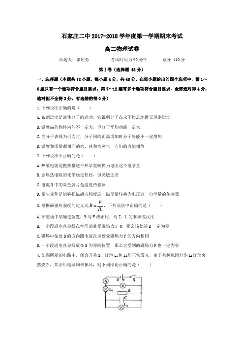 河北省石家庄二中2018年2月高二第一学期期末考试物理卷(word版,含答案)