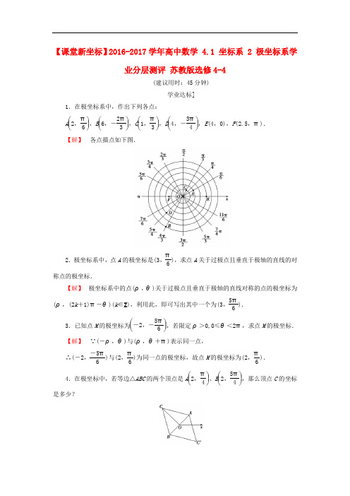 高中数学 4.1 坐标系 2 极坐标系学业分层测评 苏教版选修44