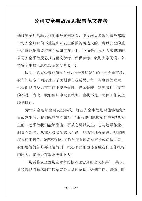 公司安全事故反思报告范文参考例文