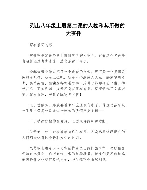 列出八年级上册第二课的人物和其所做的大事件