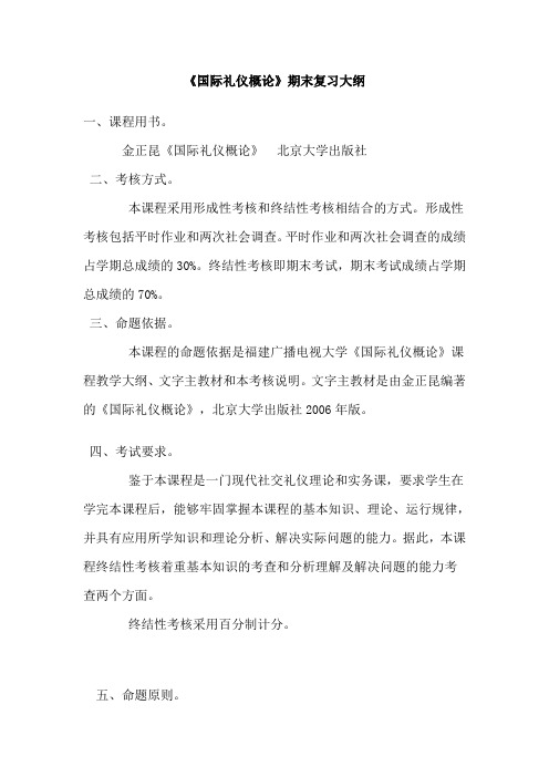 国际礼仪概论期末复习大纲