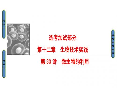 2018届高三生物(浙江选考)一轮复习课件 选考加试部分 第12章 第30讲 微生物的利用