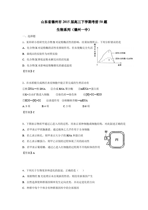 届高三下学期考前50题生物系列(德州一中)(附答案)