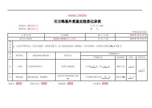 外观记录表4.3.2 石方路基外观鉴定检查记录表(填写示例)