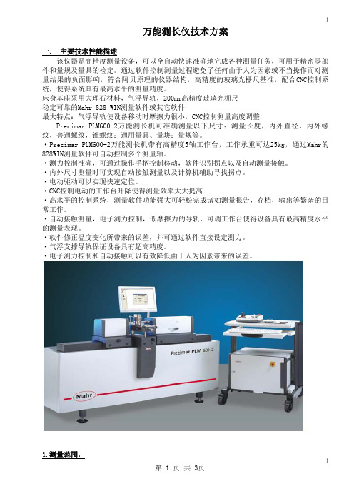 PLM600-2测长机技术方案