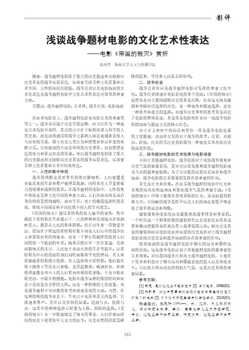 浅谈战争题材电影的文化艺术性表达——电影《帝国的毁灭》赏析