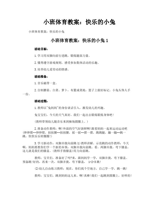 小班体育教案：快乐的小兔