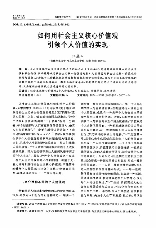 如何用社会主义核心价值观引领个人价值的实现