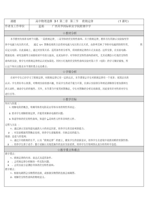 《高中物理选修3-1第二章-第三节--欧姆定律》教学设计