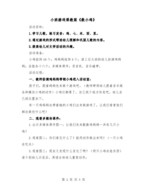 小班游戏课教案《数小鸡》（2篇）