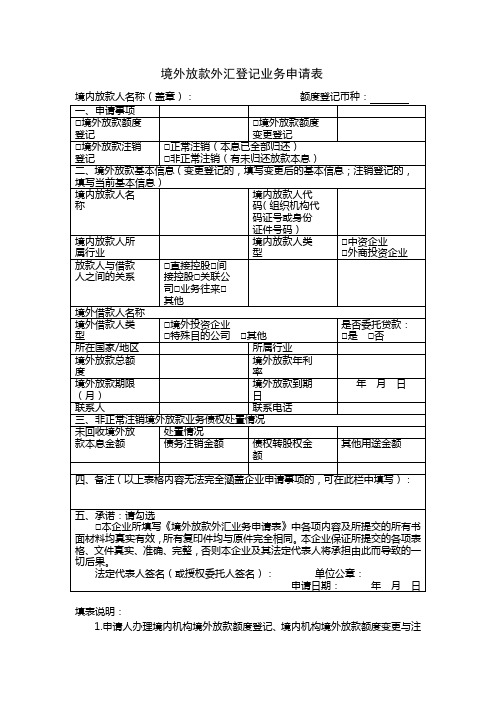 境外放款外汇登记业务申请表