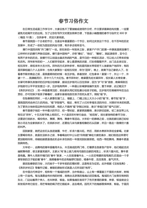 春节习俗作文800字（精选10篇）