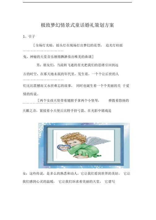 高端结婚方案极致梦幻情景式童话婚礼策划