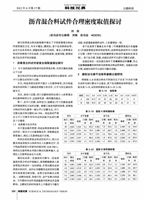 沥青混合料试件合理密度取值探讨