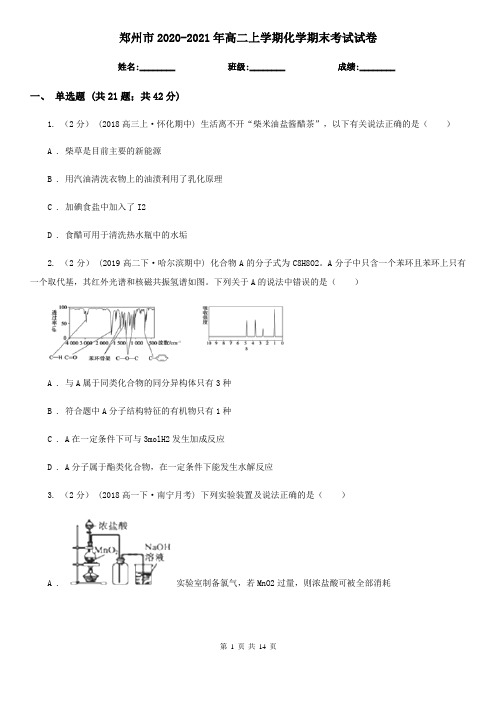 郑州市2020-2021年高二上学期化学期末考试试卷