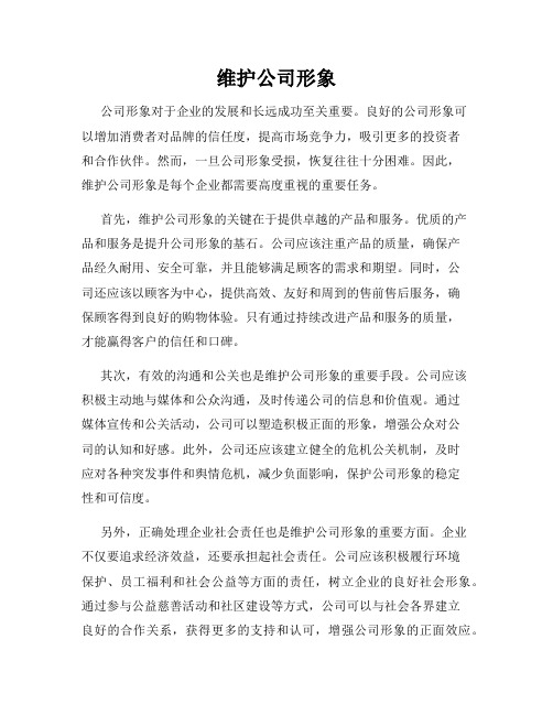 维护公司形象