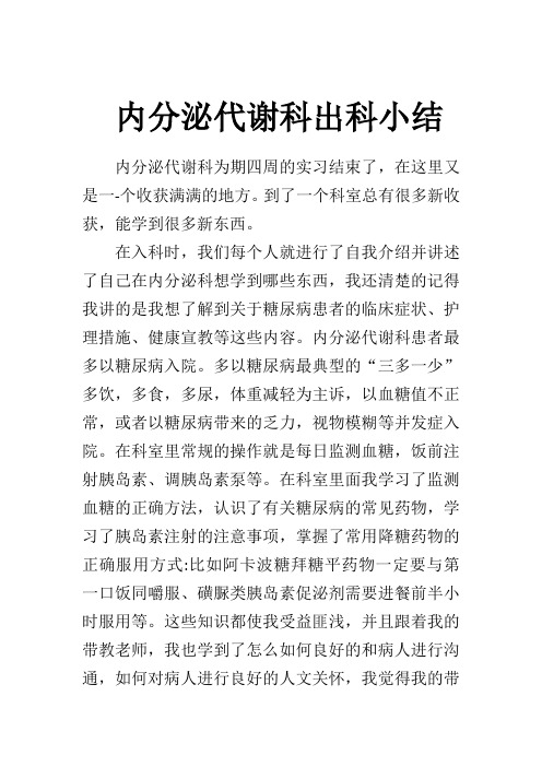 内分泌代谢科实习小结