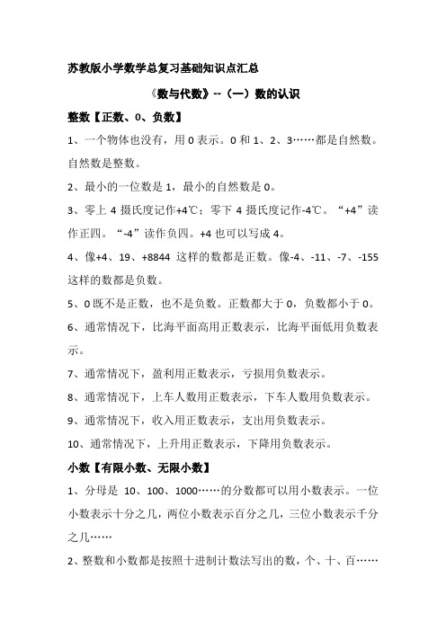 苏教版小学数学总复习基础知识点汇总