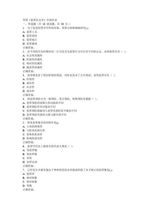 17春秋华师《犯罪社会学》在线作业