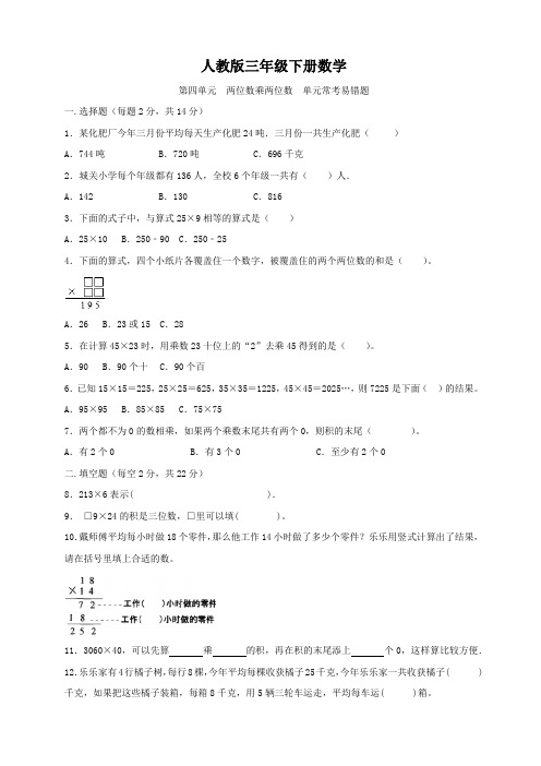 人教版三年级下册数学  第四单元  两位数乘两位数  单元常考易错题