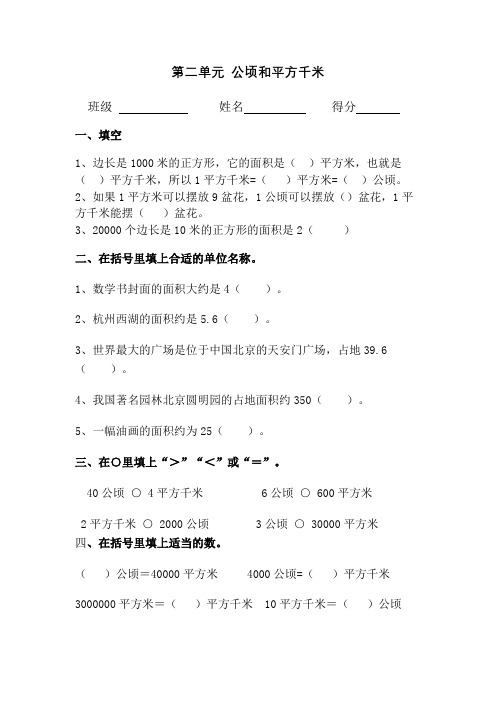 第二单元  公顷和平方千米 练习1