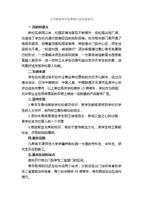 大学校园单车免费骑行活动策划书_校园活动策划书_