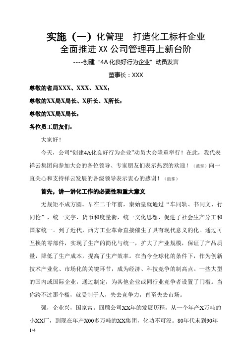 标准化良好行为企业创建启动仪式董事长发言稿