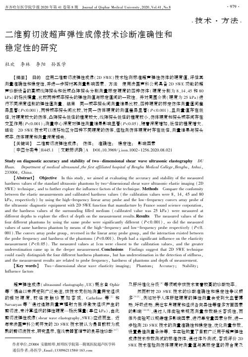 二维剪切波超声弹性成像技术诊断准确性和稳定性的研究