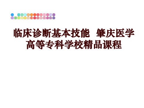 最新临床诊断基本技能  肇庆医学高等专科学校精品课程PPT课件